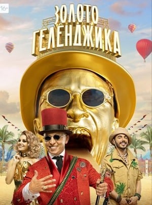 Золото Геленджика 1-16,17,18 серия (2020, Россия) смотреть онлайн