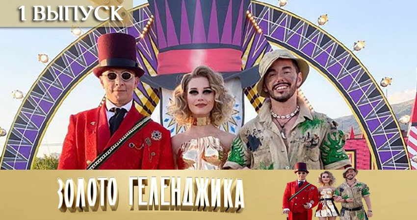 Смотреть сериал Золото Геленджика (2020) 1 сезон 1 серия без рекламы в HD