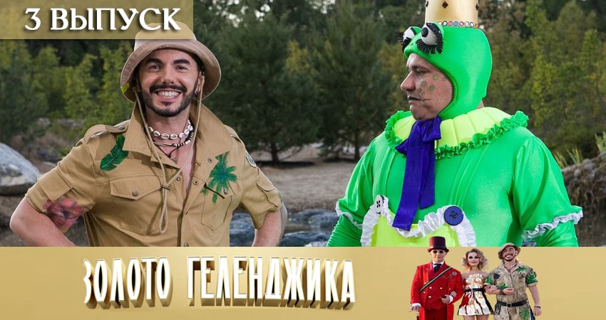 Золото Геленджика (2020) 1 сезон 3 серия полностью смотреть бесплатно без рекламы