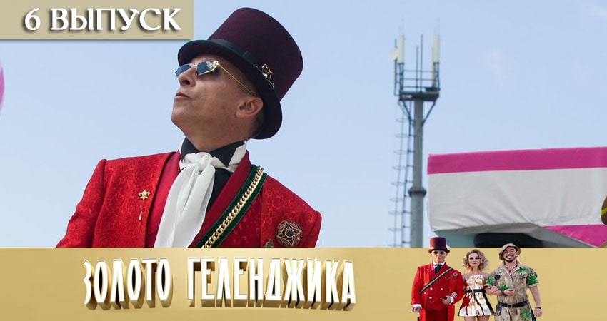 Смотреть сериал Золото Геленджика 1 сезон 6 серия бесплатно и без рекламы