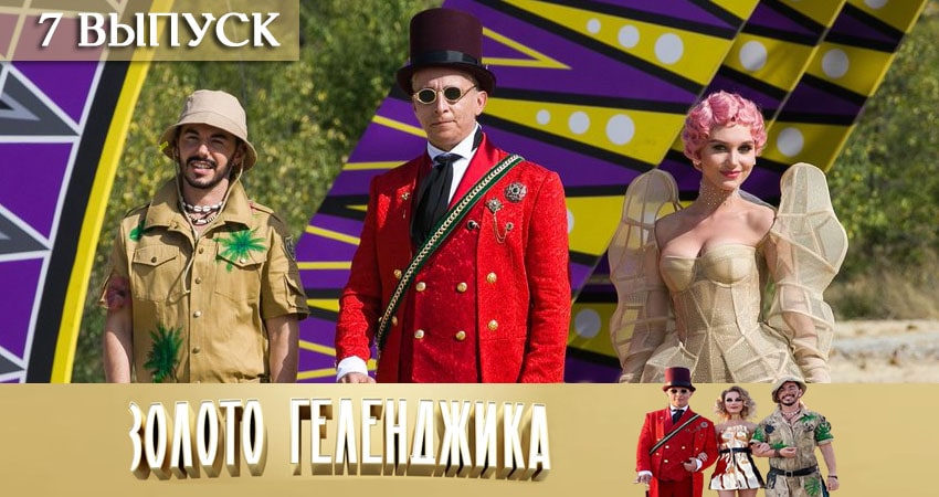 Смотреть сериал Золото Геленджика (2020) 1 сезон 7 серия в хорошем качестве онлайн