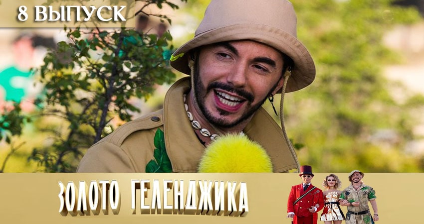 Золото Геленджика (2020) 1 сезон 8 серия смотреть онлайн бесплатно