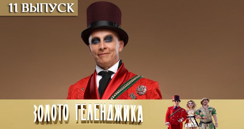 Золото Геленджика (2020) 1 сезон 11 серия смотреть онлайн без рекламы и регистрации