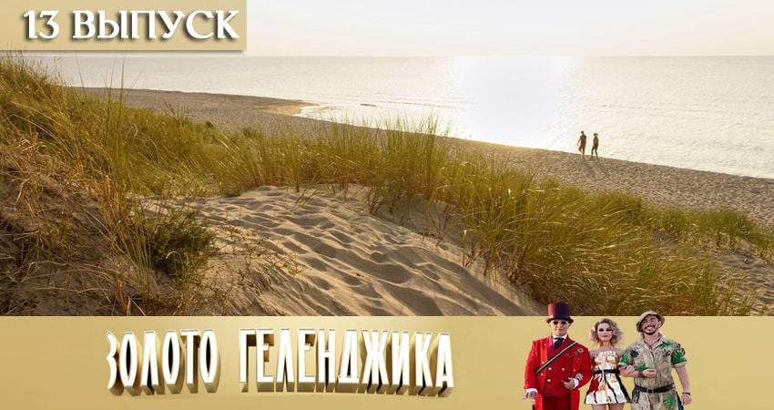 Сериал Золото Геленджика (2020) 1 сезон 13 серия в 4K UHD и HD смотреть онлайн бесплатно