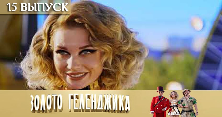 Золото Геленджика (1 сезон, 2020) смотреть онлайн все серии подряд в хорошем качестве