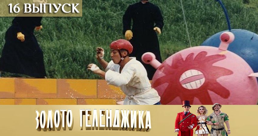 Золото Геленджика (2020) 1 сезон 16 серия смотреть онлайн без рекламы