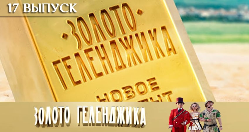 Золото Геленджика (1 сезон, 1-16,17,18 серия) музыка к фильму