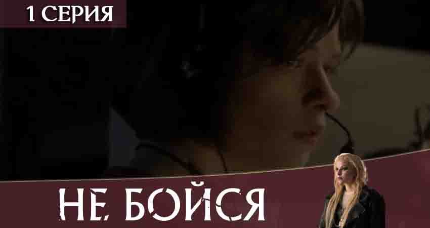 Сериал Не бойся 2020 конец