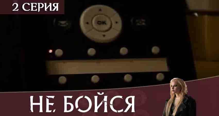 Видео Не бойся 2020 (1 сезон)