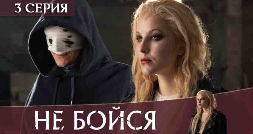 Не бойся 2020 (2020) 1 сезон 3 серия смотреть онлайн бесплатно