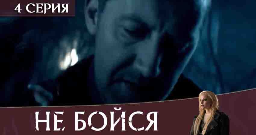 Не бойся 2020 (2020) 1 сезон 4 серия смотреть в HD 1080 без регистрации