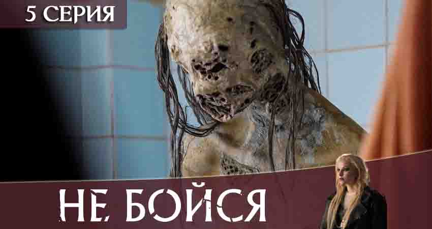 Сериал Не бойся 2020 (1 сезон, 1-7,8,9 серия) концовка