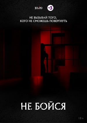 Не бойся 2020 (2020) 1 сезон смотреть онлайн все серии в HD 720 или 1080