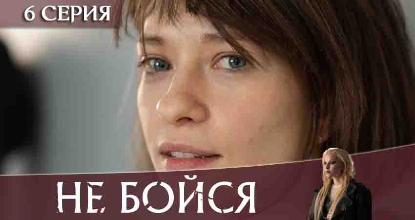 Видео Не бойся 2020