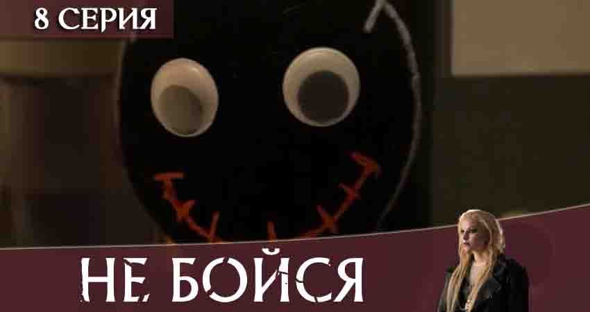 Сериал Не бойся 2020 (2020) 1 сезон 8 серия смотреть онлайн в качество 1080 HD или 4K