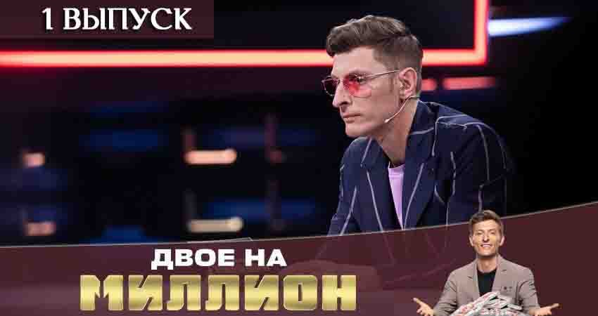 Двое на миллион (ТНТ) (2020) 1 сезон 1 серия смотреть бесплатно полностью