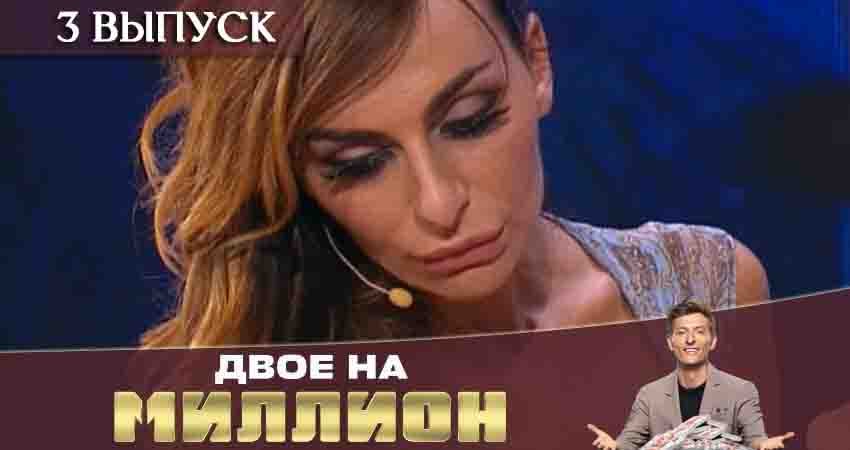 Двое на миллион (ТНТ) (2020) 1 сезон 3 серия смотреть онлайн без рекламы и регистрации