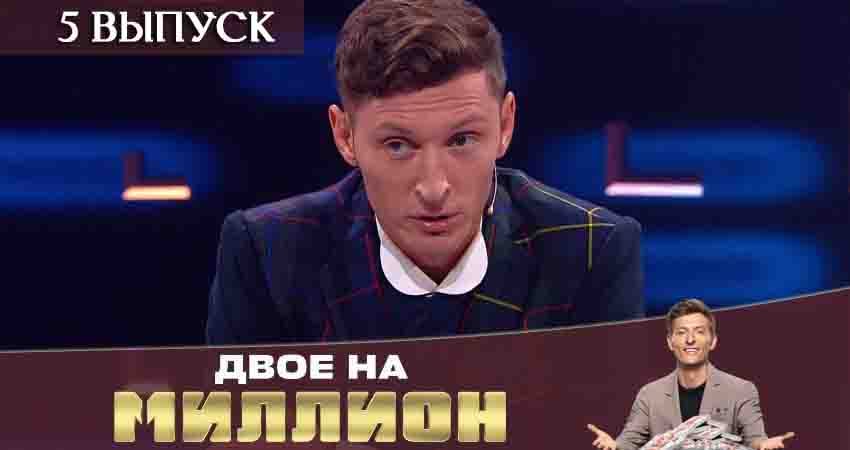 Двое на миллион (ТНТ) (2020) 1 сезон 5 серия полностью в хорошем качестве и бесплатно
