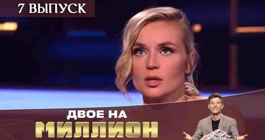 Сериал Двое на миллион (ТНТ) 1 сезон 7 серия онлайн в качестве 1080p