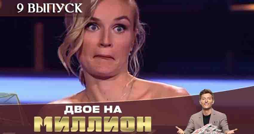 Двое на миллион (ТНТ) 1 сезон 9 серия смотреть онлайн на телефоне бесплатно