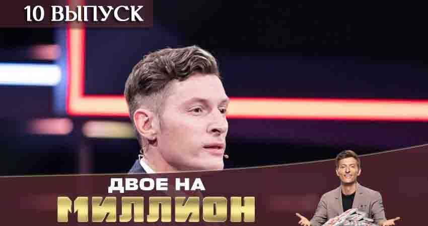 Сериал Двое на миллион (ТНТ) (2020) 1 сезон 10 серия в хорошем качестве 1080 Full HD