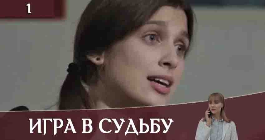 Игра в судьбу (Гра в долю) (1 сезон) WEBRiP
