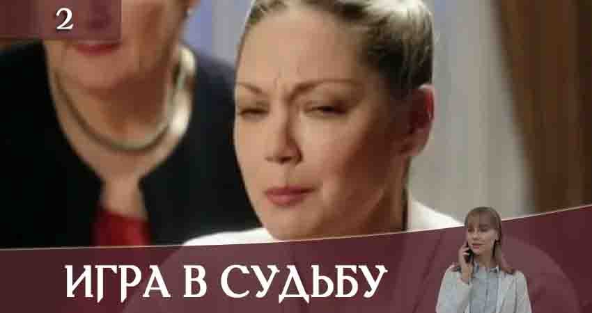 Игра в судьбу (Гра в долю) (2020) 1 сезон 2 серия смотреть онлайн бесплатно