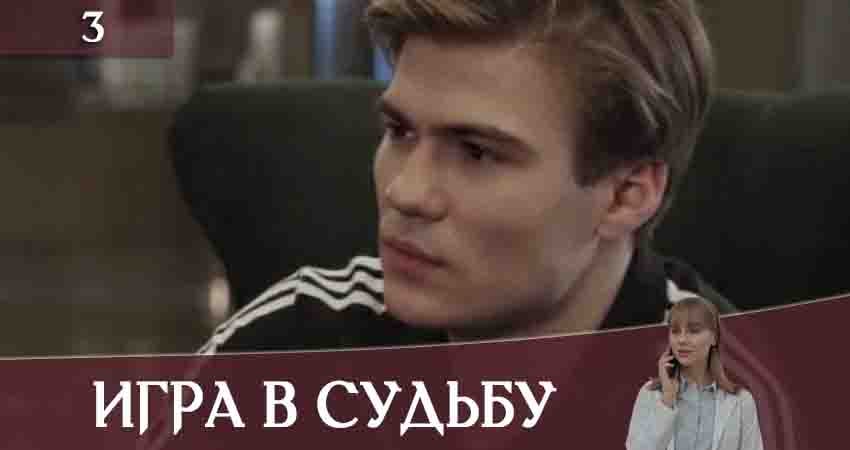 Игра в судьбу (Гра в долю) (2020) 1 сезон 3 серия смотреть онлайн бесплатно