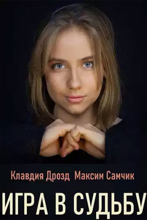 Смотреть сериал Игра в судьбу (Гра в долю) (2020) 1 сезон онлайн в высоком качестве HD