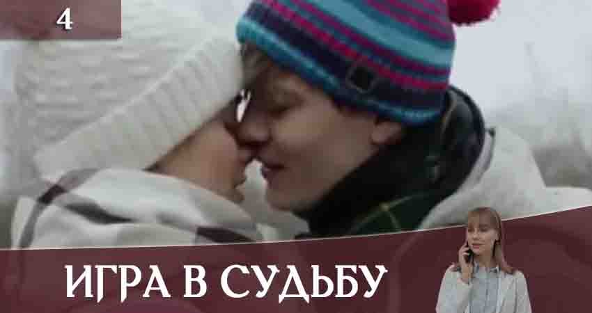 Игра в судьбу (Гра в долю) 1 сезон 4 серия смотреть онлайн в качестве 4K