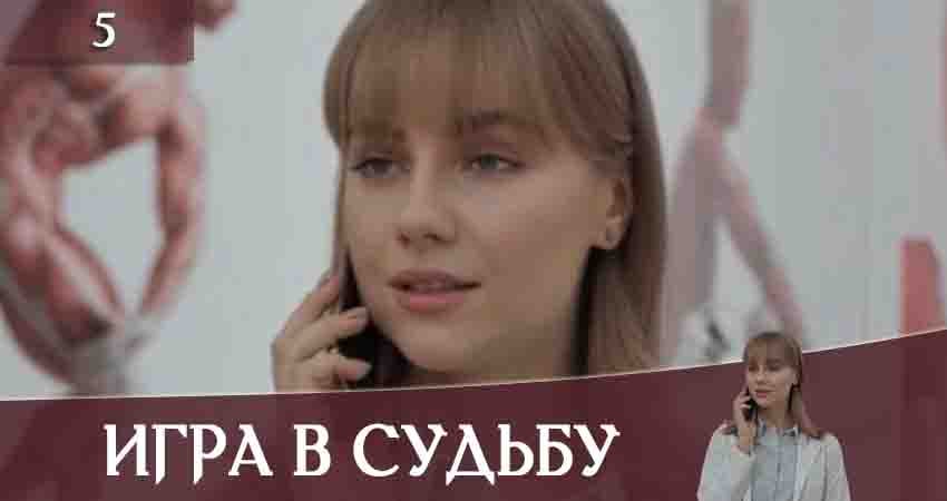 Игра в судьбу (Гра в долю) (2020) 1 сезон 5 серия онлайн бесплатно в высоком качестве