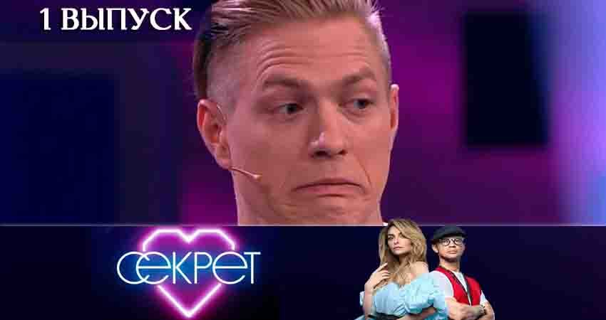 Секрет (ТНТ) (2020) 1 сезон 1 серия полностью смотреть бесплатно без рекламы