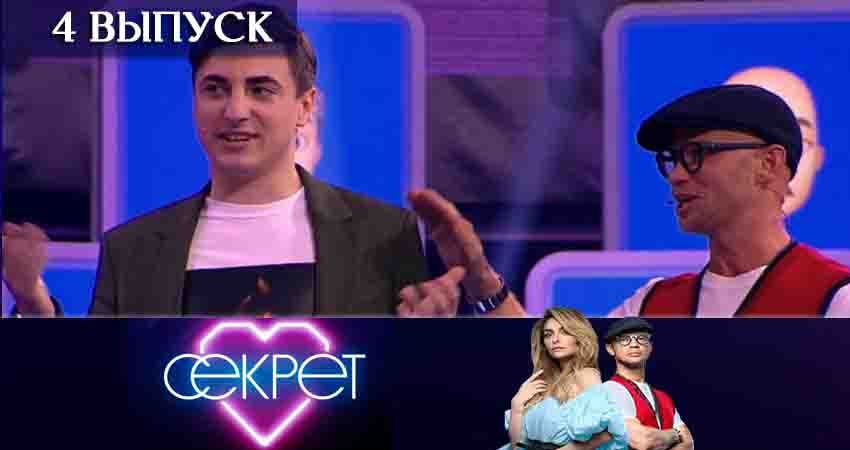 Секрет (ТНТ) (2020) 1 сезон 4 серия смотреть онлайн бесплатно