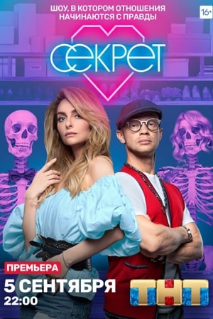 Секрет (ТНТ) 2 сезон (2020, Россия) смотреть онлайн