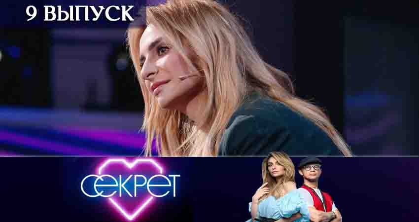Секрет (ТНТ) (2020) 1 сезон 9 серия смотреть онлайн бесплатно