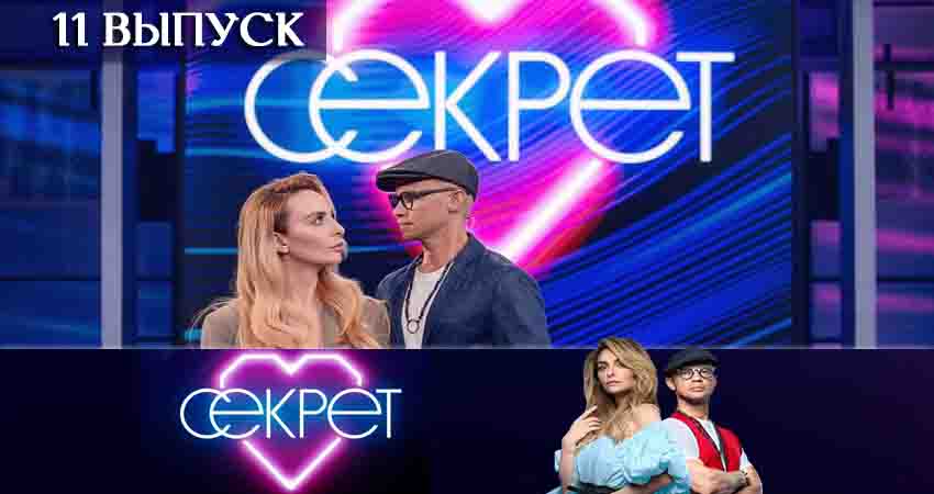 Сериал Секрет (ТНТ) (2020) 1 сезон 11 серия в 4K UHD и HD смотреть онлайн бесплатно