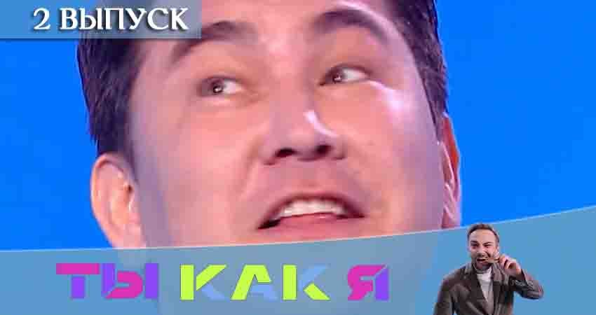 Ты как я (ТНТ) (2020) 1 сезон 2 серия полностью в хорошем качестве и бесплатно