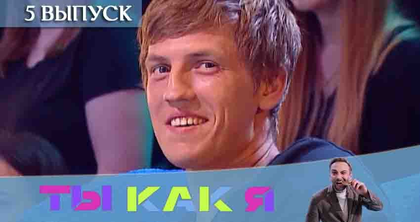 Ты как я (ТНТ) (1-й сезон) кто играет