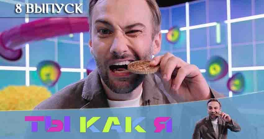 Сериал Ты как я (ТНТ) (1-19,20,21 серия) финал