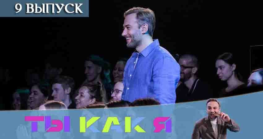 Сериал Ты как я (ТНТ) 1 сезон 9 серия онлайн в качестве 1080p