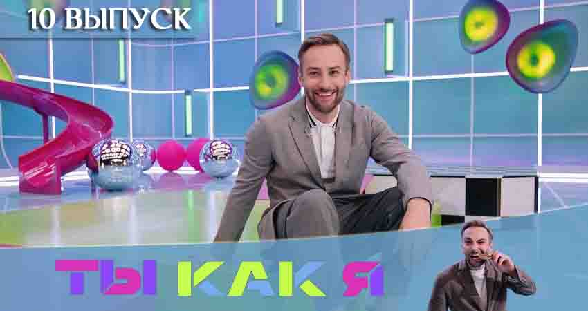 Ты как я (ТНТ) (2020) 1 сезон 10 серия смотреть бесплатно полностью