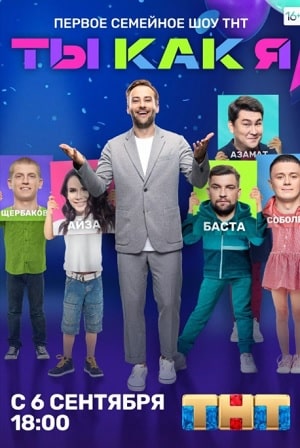 Сериал Ты как я (ТНТ) (2020) 1 сезон онлайн в превосходном качестве 1080 или 4K