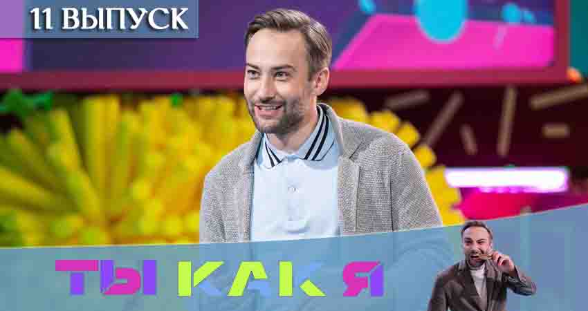 Смотреть сериал Ты как я (ТНТ) 1 сезон 11 серия в хорошем качестве HD