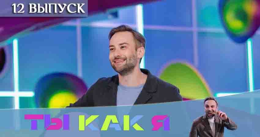 Ты как я (ТНТ) (2020) 1 сезон 12 серия смотреть онлайн бесплатно