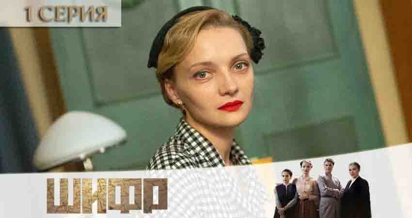Шифр (2 сезон, 1-16,17,18 серия) hd 720