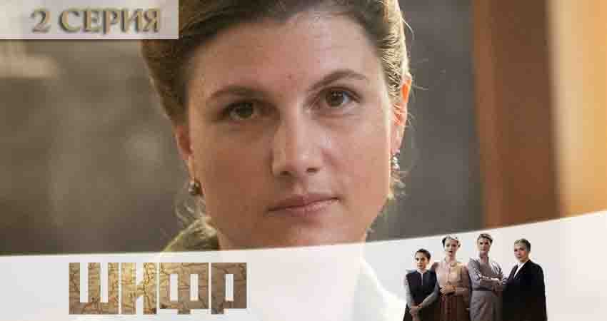 Смотреть сериал Шифр 2 сезон 2 серия в отличном качестве