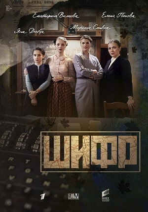 Шифр 2-й сезон (2020, Россия) смотреть сериал онлайн