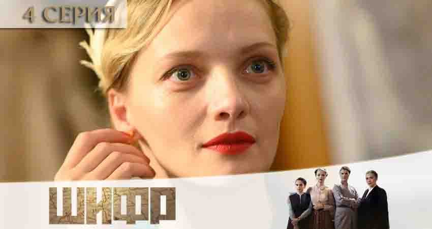 Шифр (2 сезон) сериал 2020 лорд фильм
