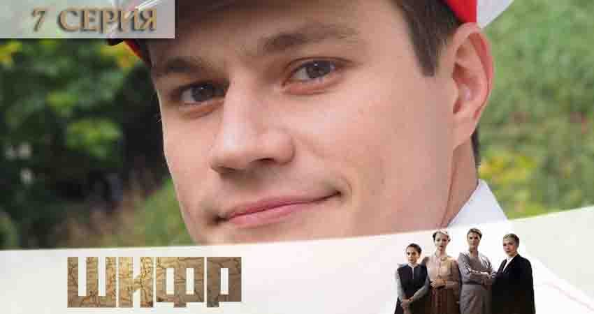 Шифр 2 сезон 7 серия смотреть бесплатно в хорошем качестве