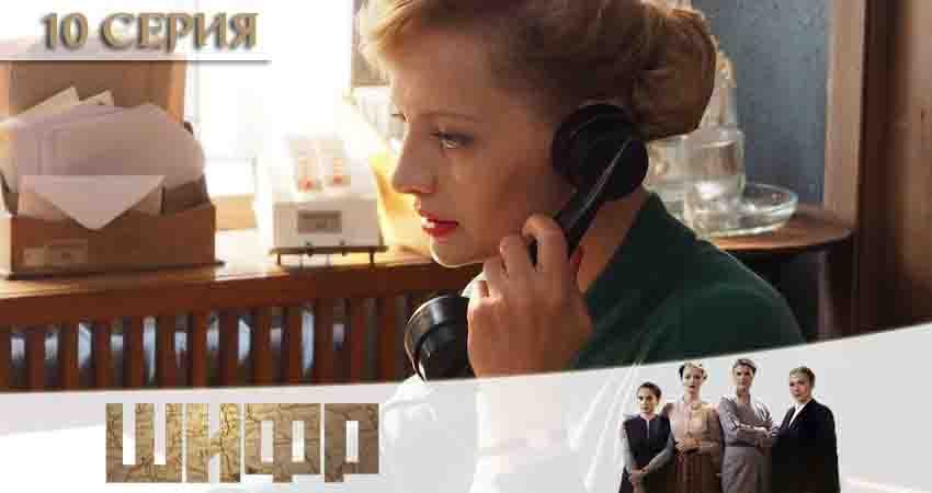Сериал Шифр 2 сезон 10 серия онлайн в качестве 1080p